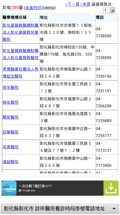 彰化縣醫院診所時刻預約電話地址(實用便利)截图1