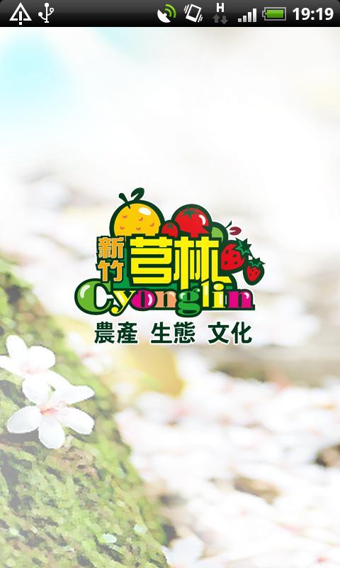 芎林觀光導覽趴趴GO截图1