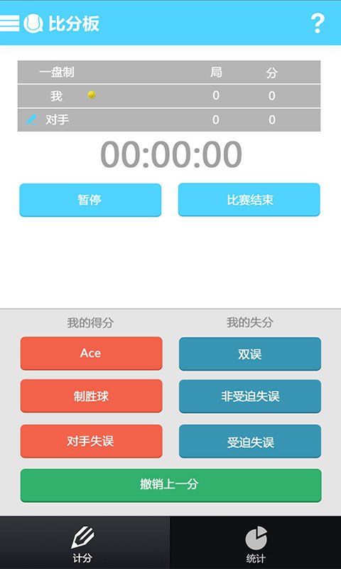 一发网球计分板截图1