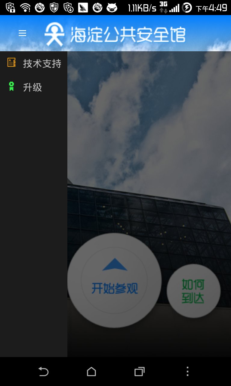 海淀安全馆截图3