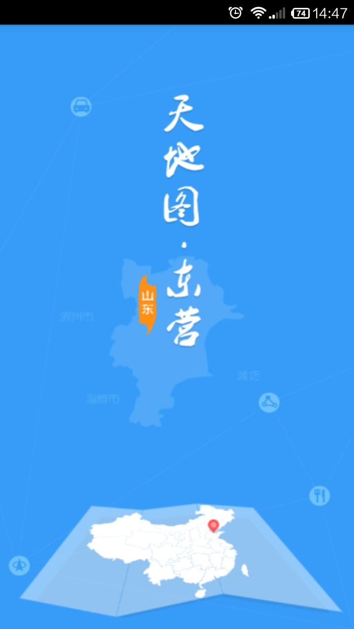 天地图·东营截图4