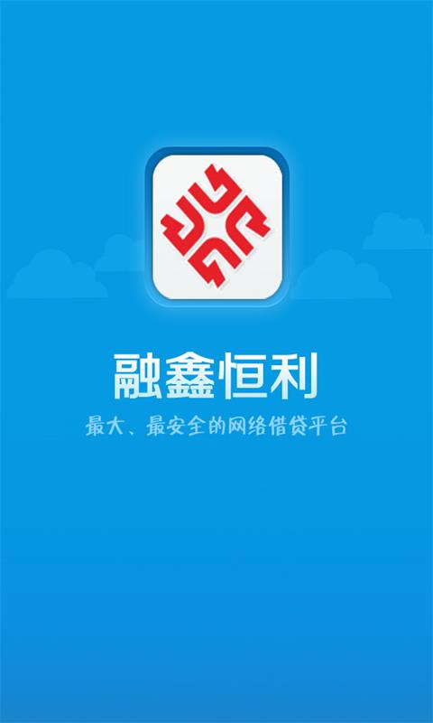 融鑫恒利截图1