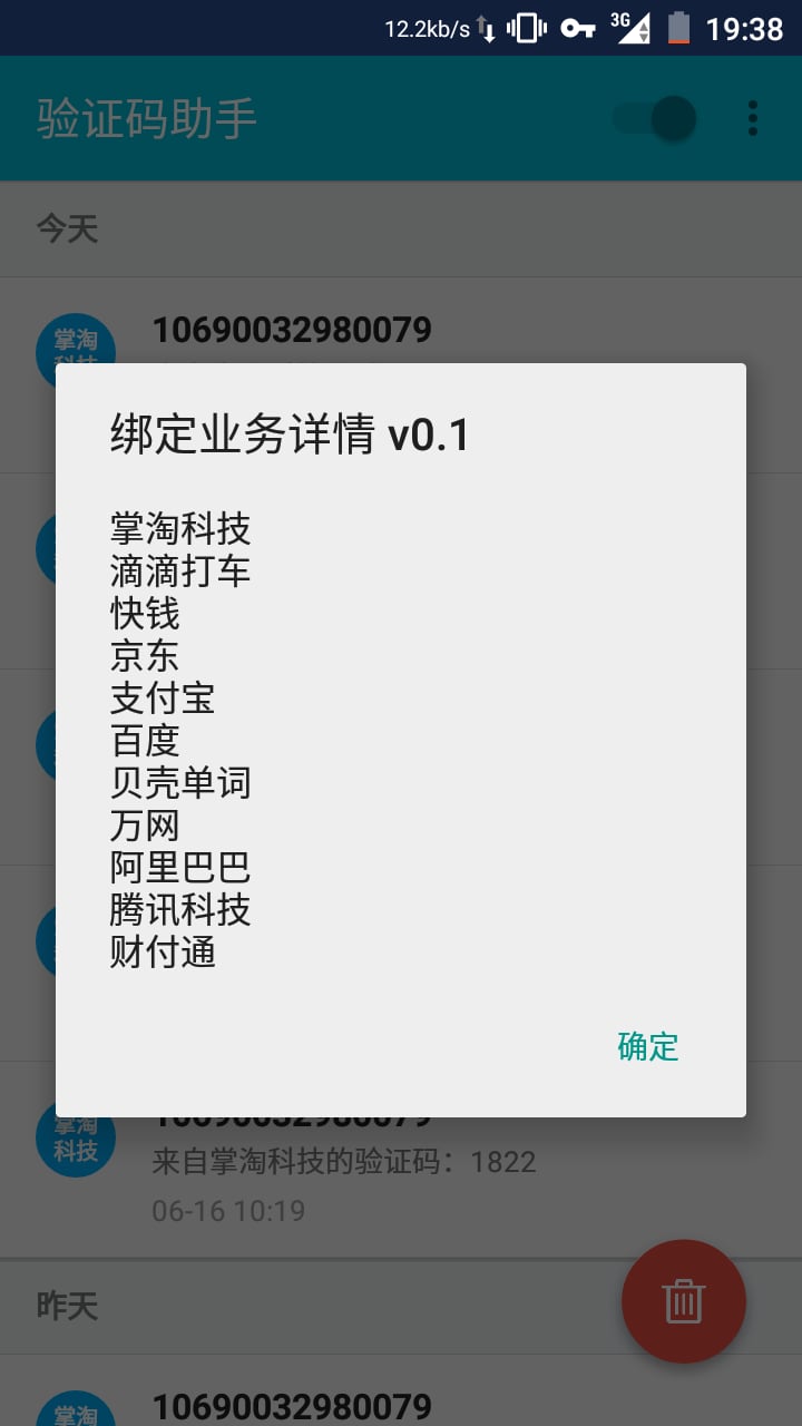 短信验证码助手截图1