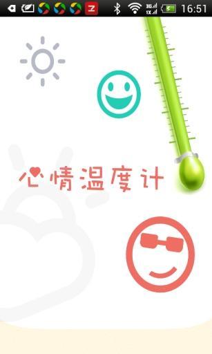 心情温度计截图1