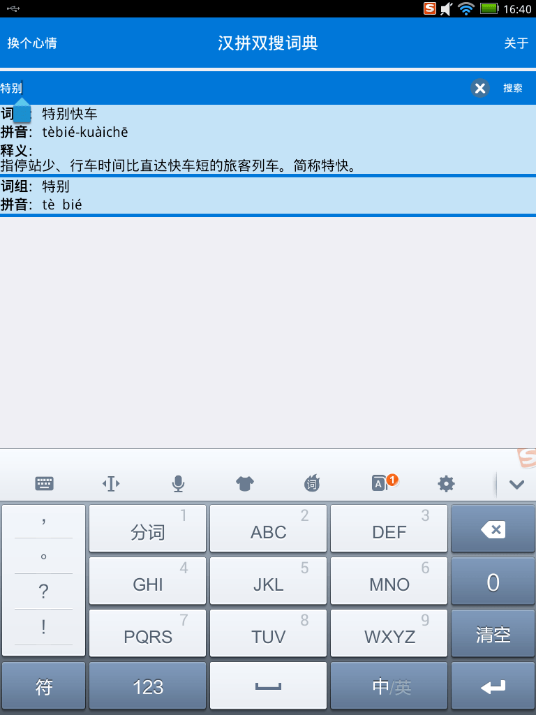 汉拼双搜词典截图1