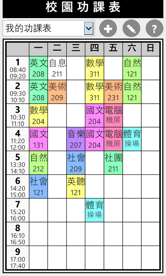 校園課程表截图3