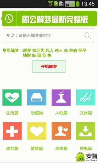 周公解梦查询截图1