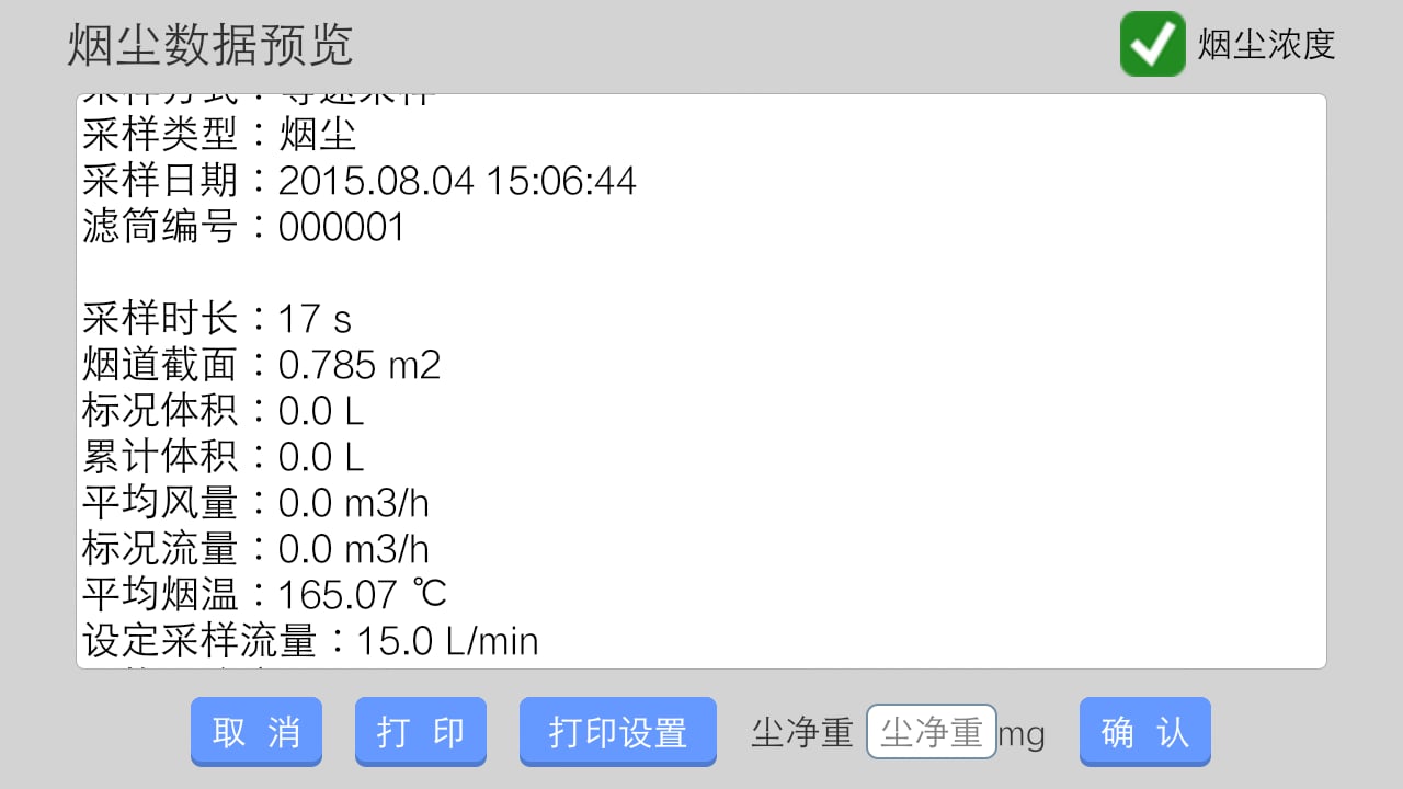 烟尘采样仪截图8