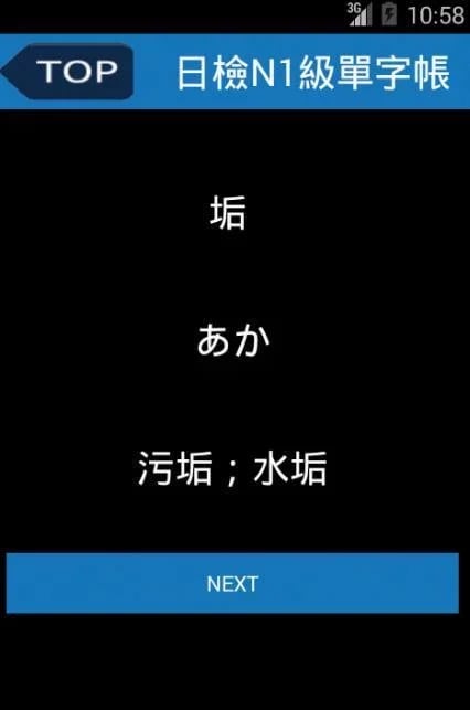 日检N1级单字帐1000截图6