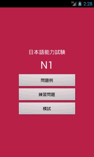 日语能力考试N1截图1