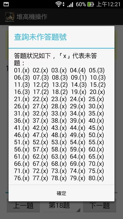 堆高機操作 - 題庫練習截图6