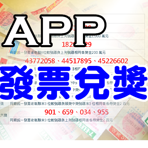 統一發票APP截图1