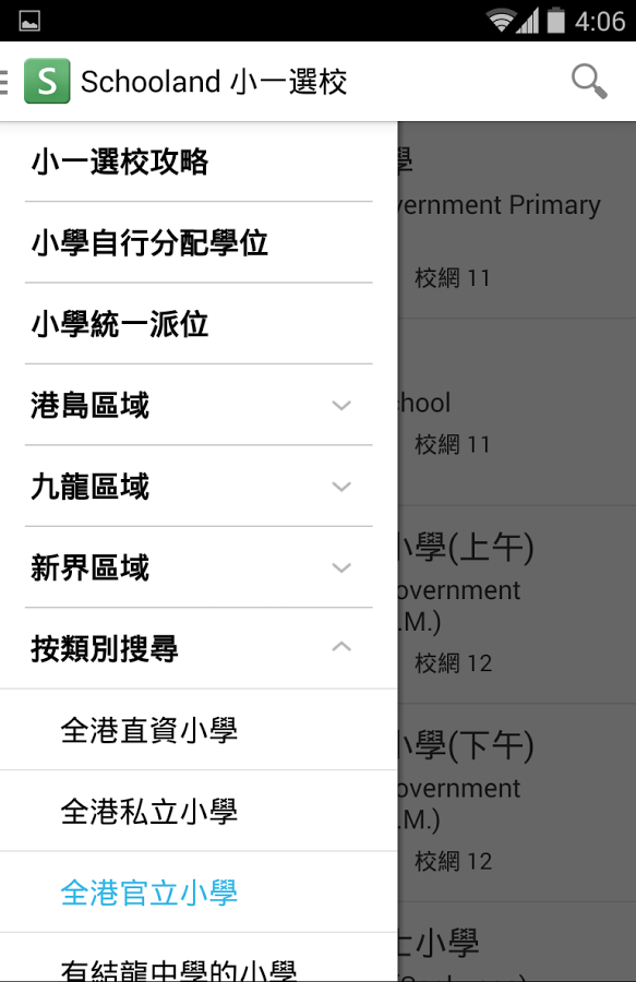 Schooland 小一選校截图1