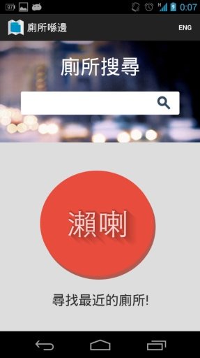 廁所喺邊 Where截图4