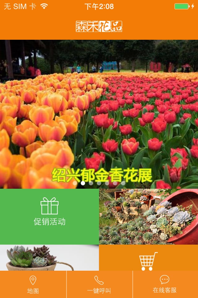 森禾花卉截图2