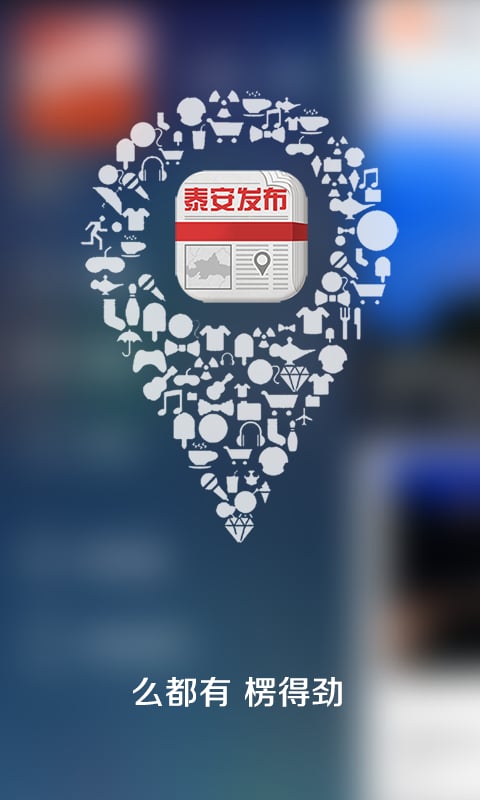 泰安发布截图1