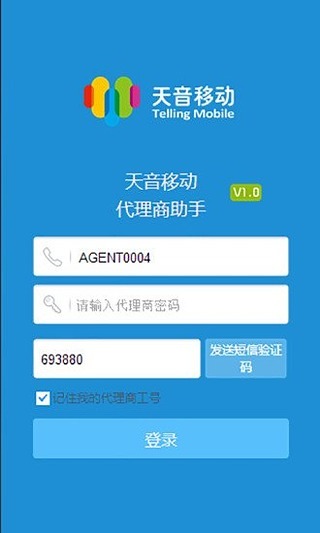 天音移动代理商助手截图3
