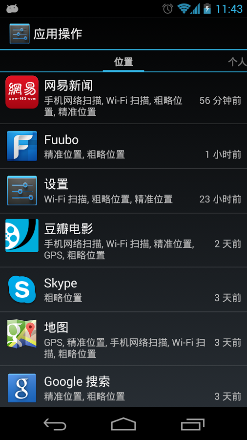 Android4.3权限管理截图1