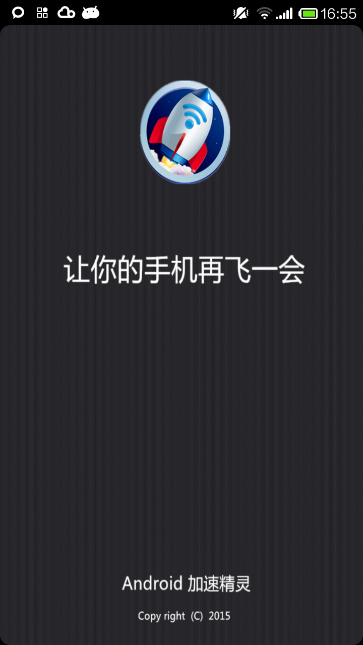 Android加速精灵截图1