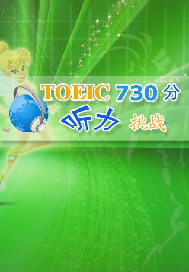 TOEIC730分!截图6