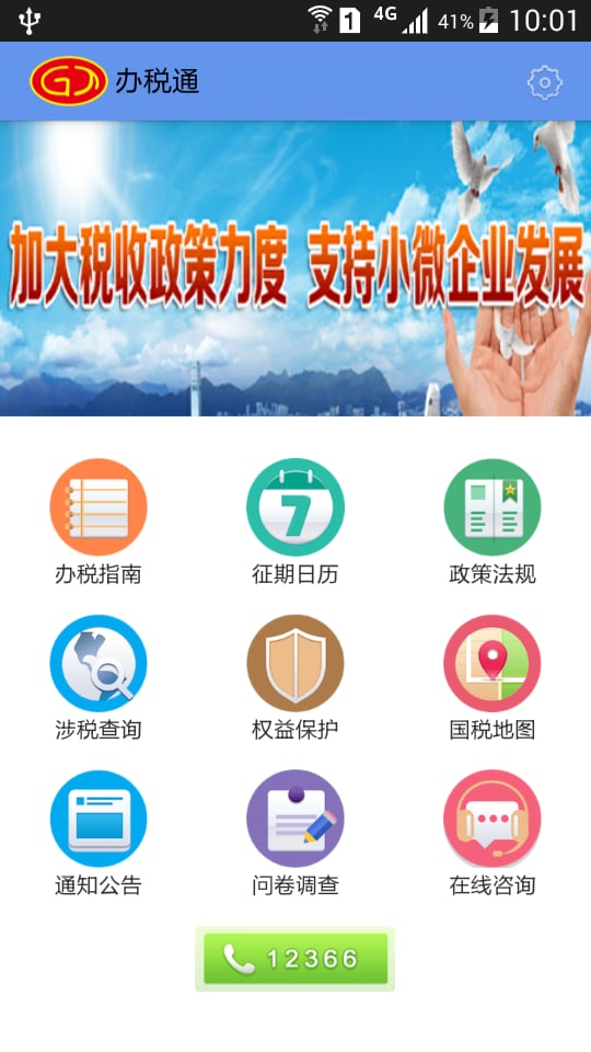 办税通截图1