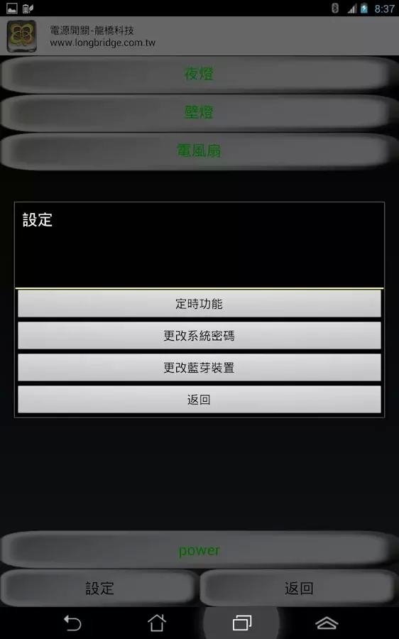 Power Switch 電源開關遙控截图5