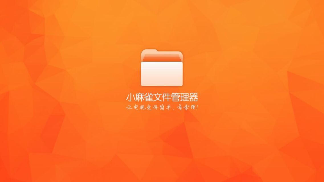 小麻雀文件管理器截图1