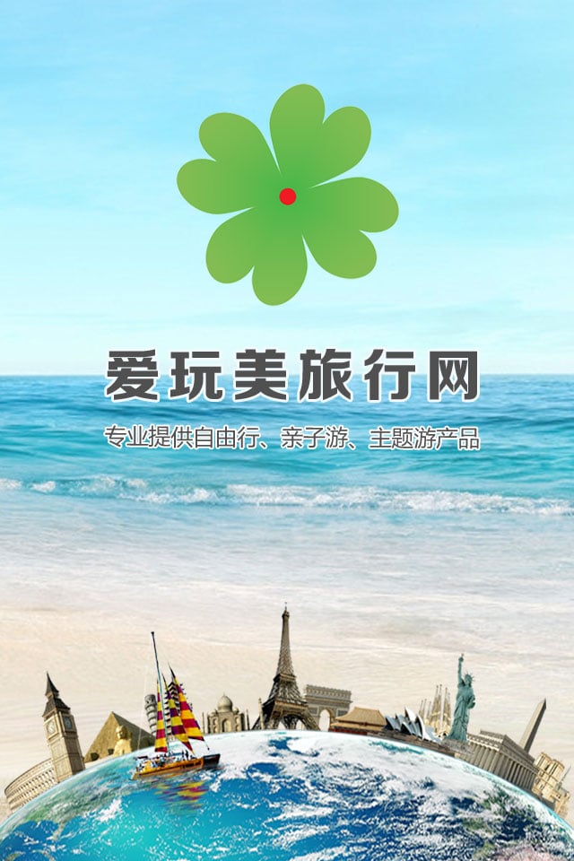 爱玩美旅行截图4