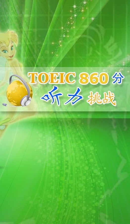 TOEIC860分听力挑战！截图6