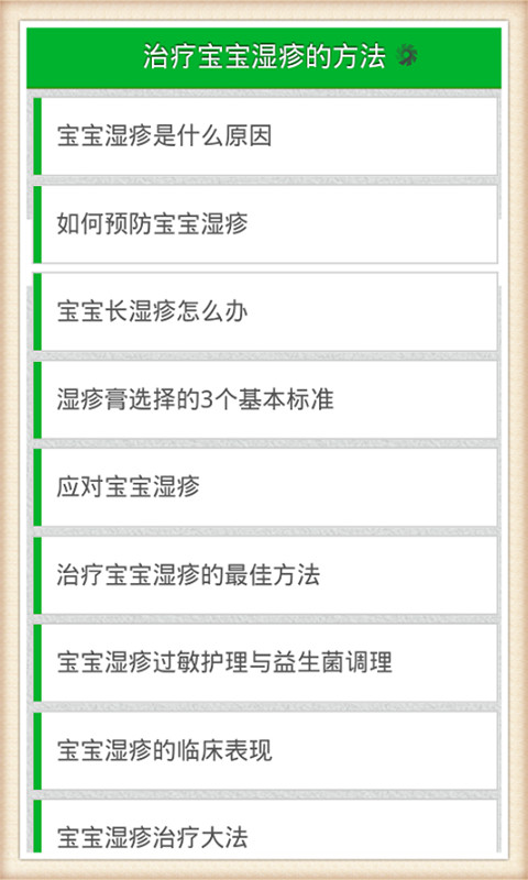 治疗宝宝湿疹的方法截图1