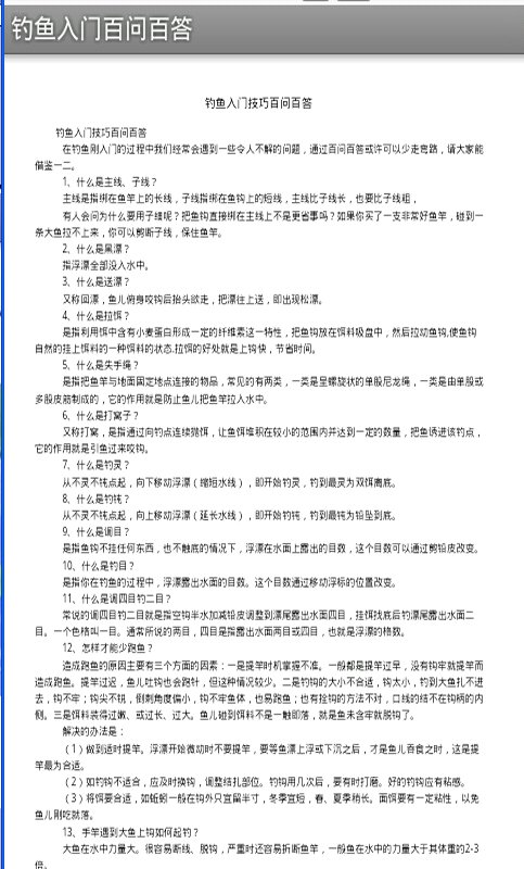 钓鱼入门百问百答截图4