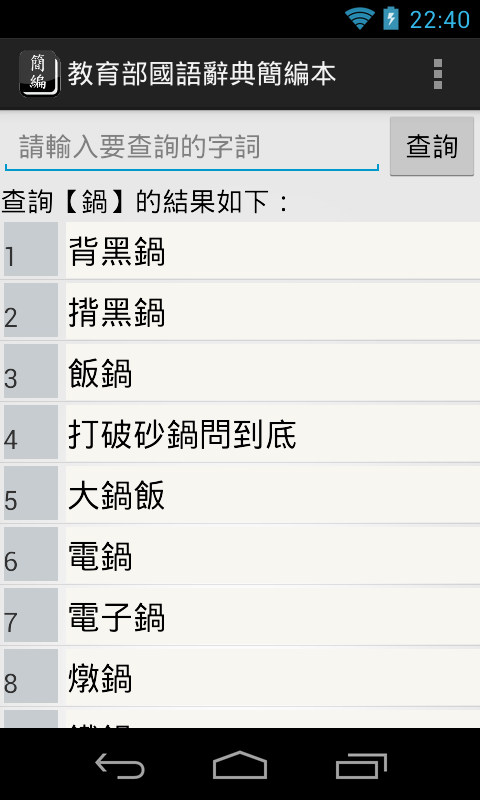 教育部國語辭典簡編本截图1