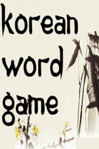 korean Word Game截图1