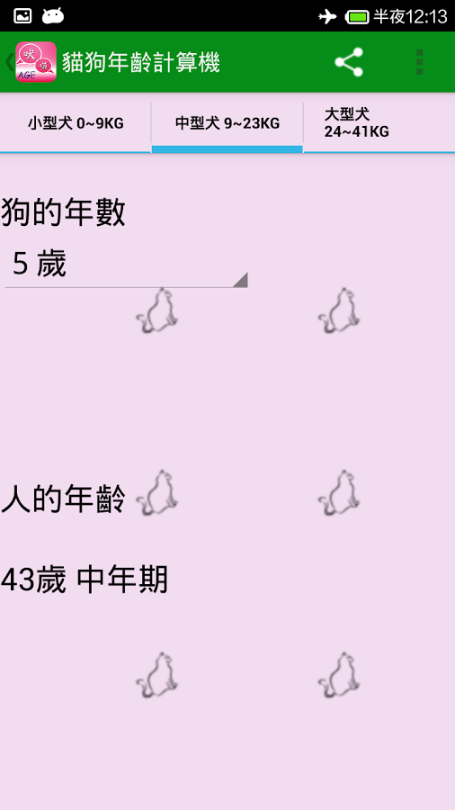 貓狗年齡計算機截图2