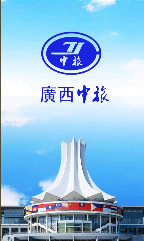 广西中旅截图1