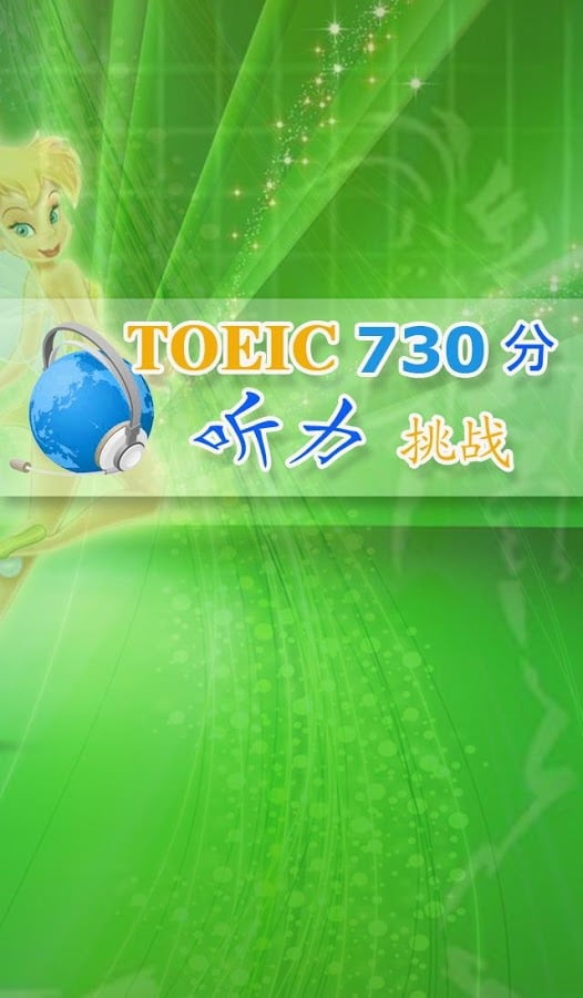 TOEIC730分!截图3