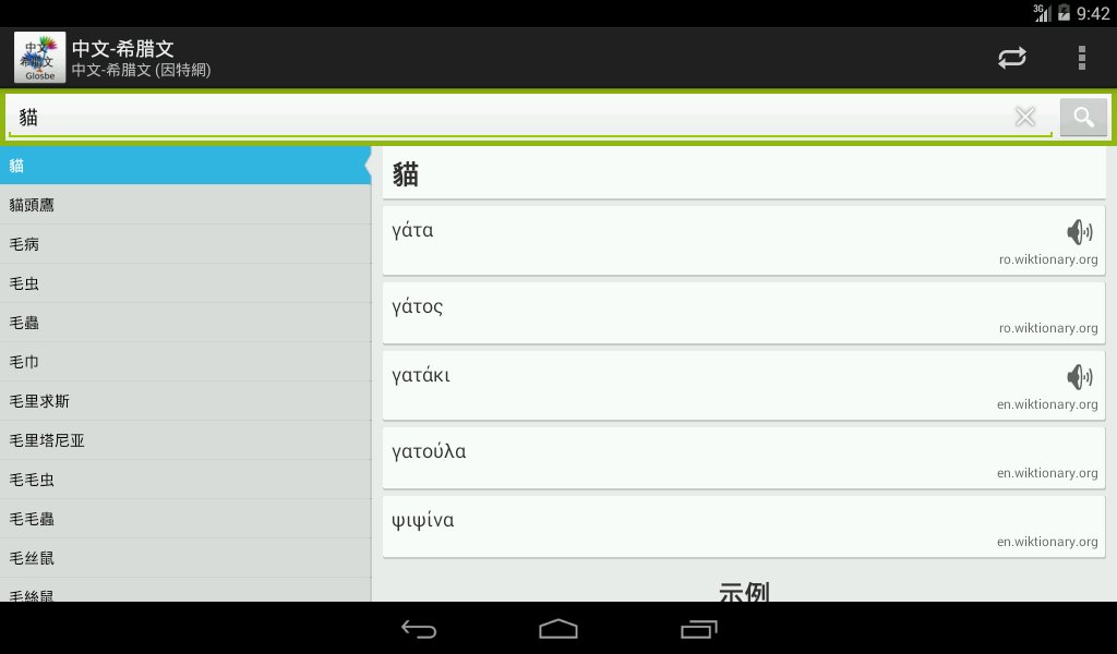 中文-希腊文词典截图5