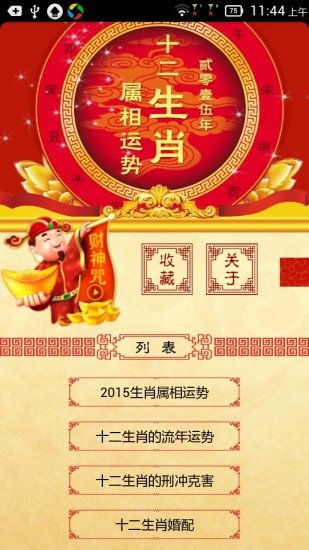 2015年生肖属相运势截图5