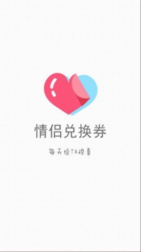 情侣兑换券截图4