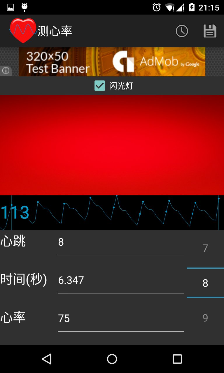 测心率截图4