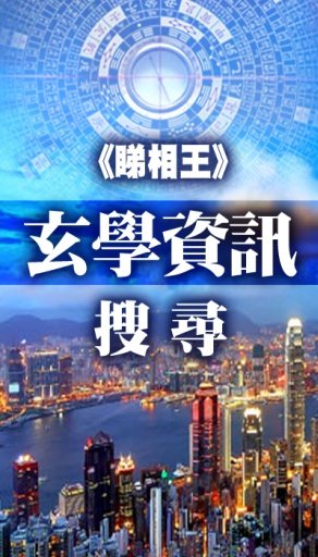 睇相王玄学信息搜寻截图2