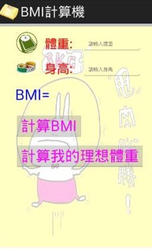 BMI計算機截图1