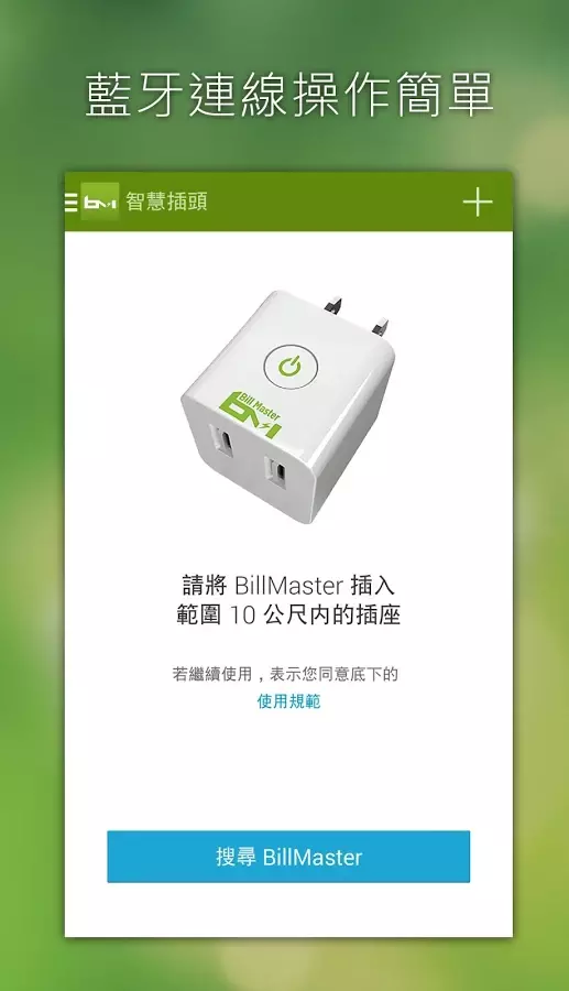 BillMaster 智慧插頭截图1