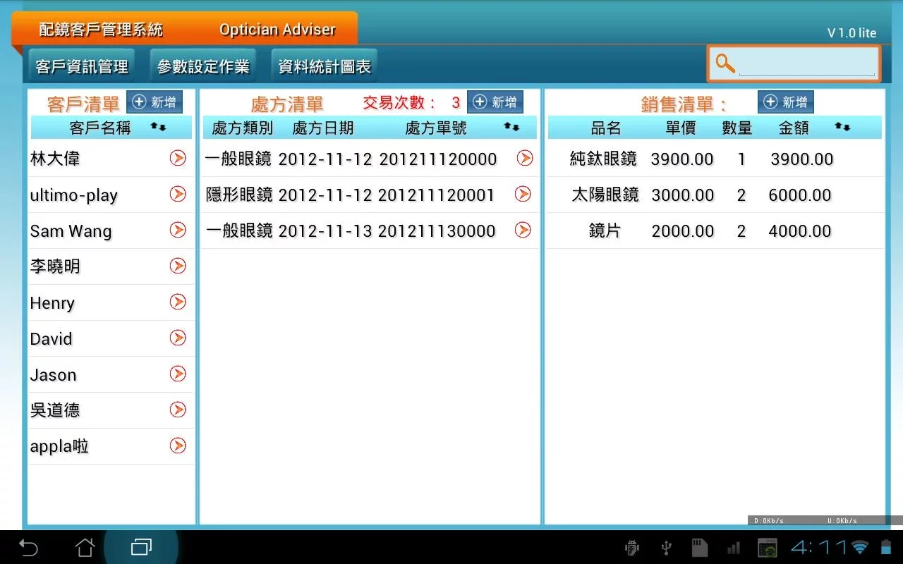 配鏡客戶管理系統截图1