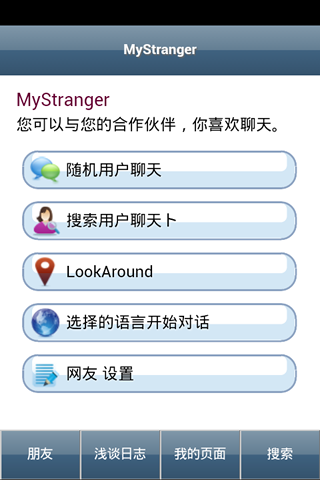 MyStranger : 通话消息聊天截图4