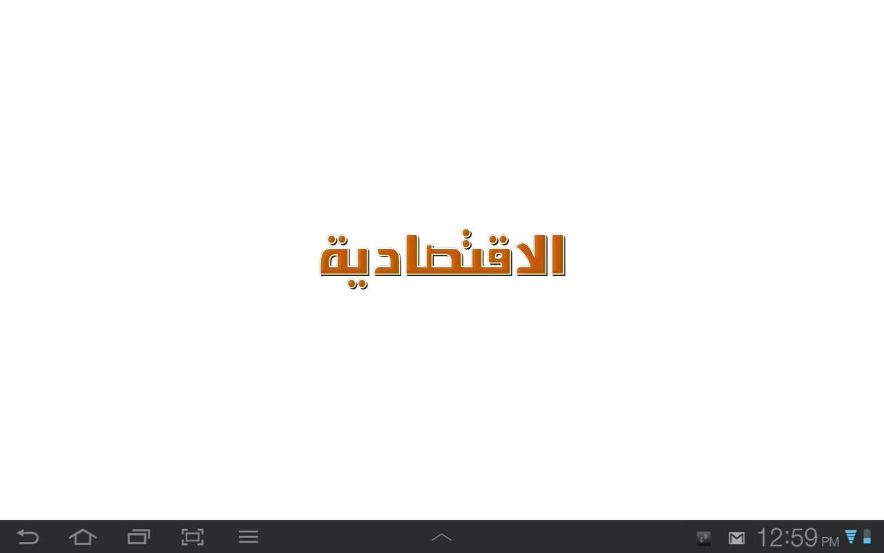 Al Eqtisadiah (Tablet)截图1