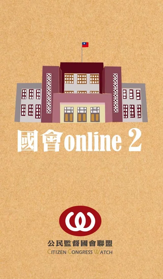 國會Online 2截图1