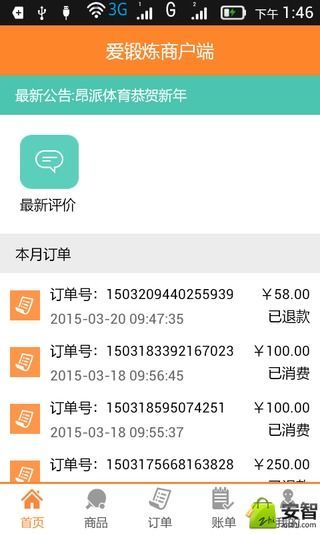 爱锻炼商户端截图4