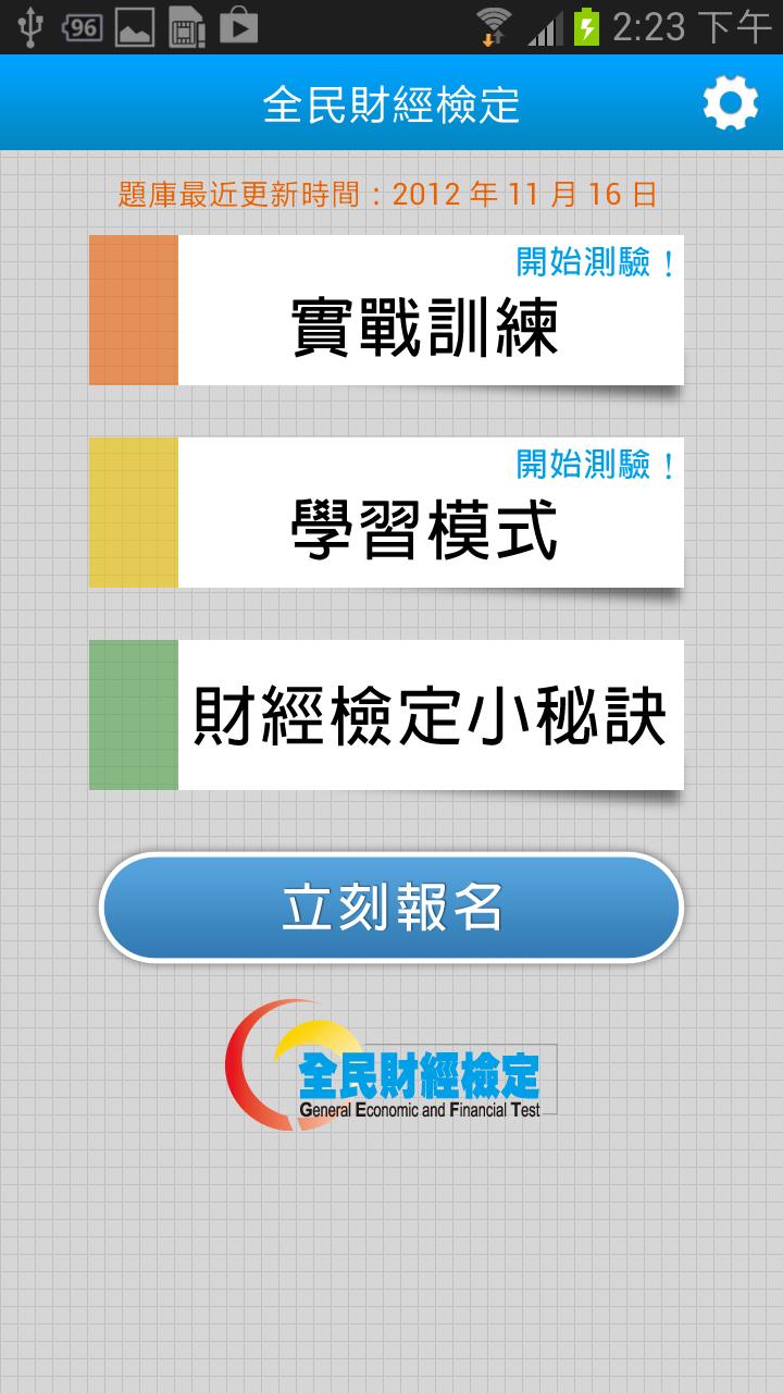 全民財經檢定-限免版截图2