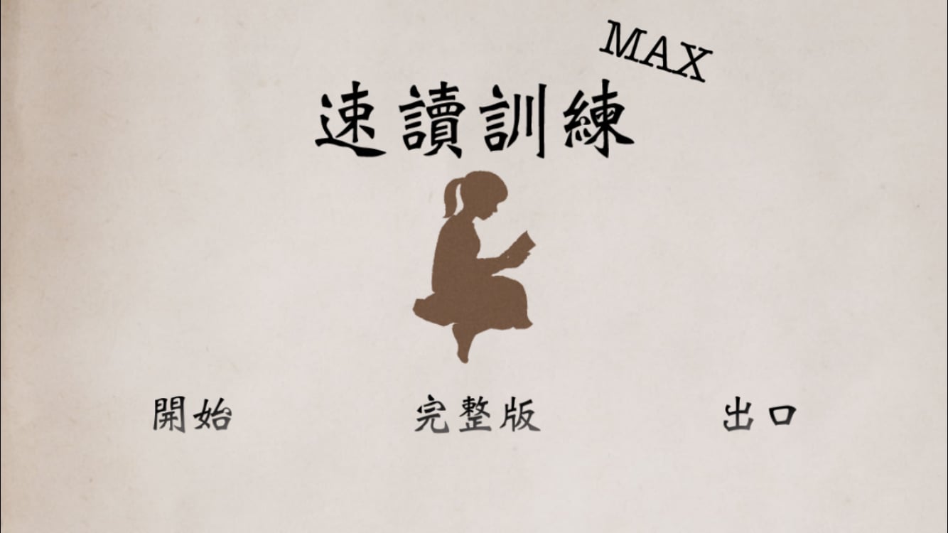 速读训练MAX　传统中文截图2